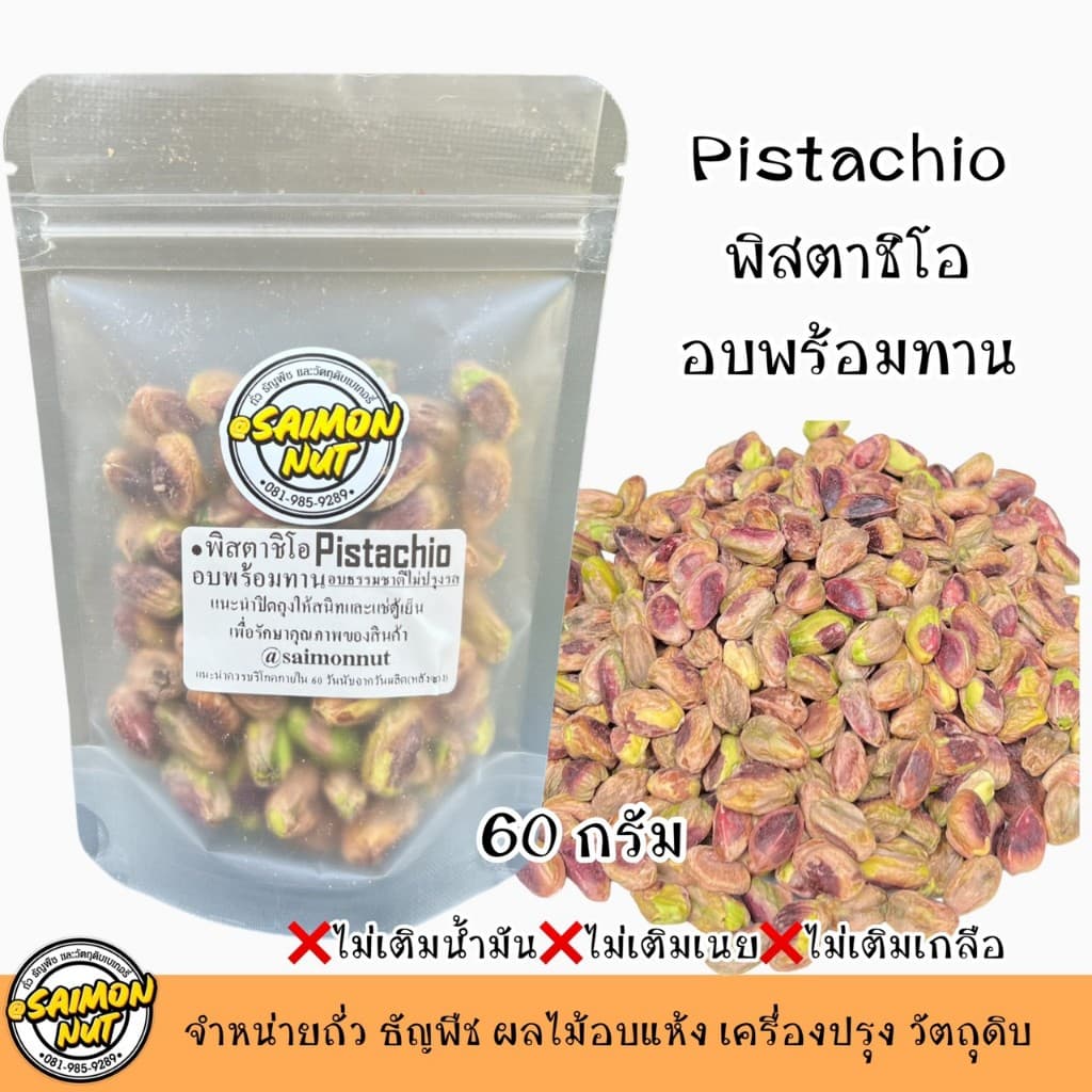 พิสตาชิโออบธรรมชาติ Roasted Pistachio เกรดA+ รูปที่ 4