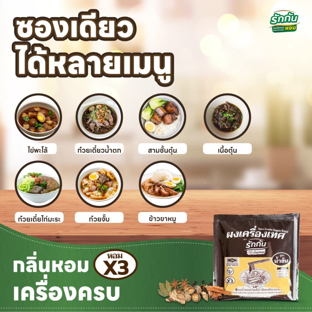 ผงเครื่องเทศหอม ตรา รักกัน สูตรน้ำข้น แบบแพ๊ค 5 กรัม รูปที่ 3