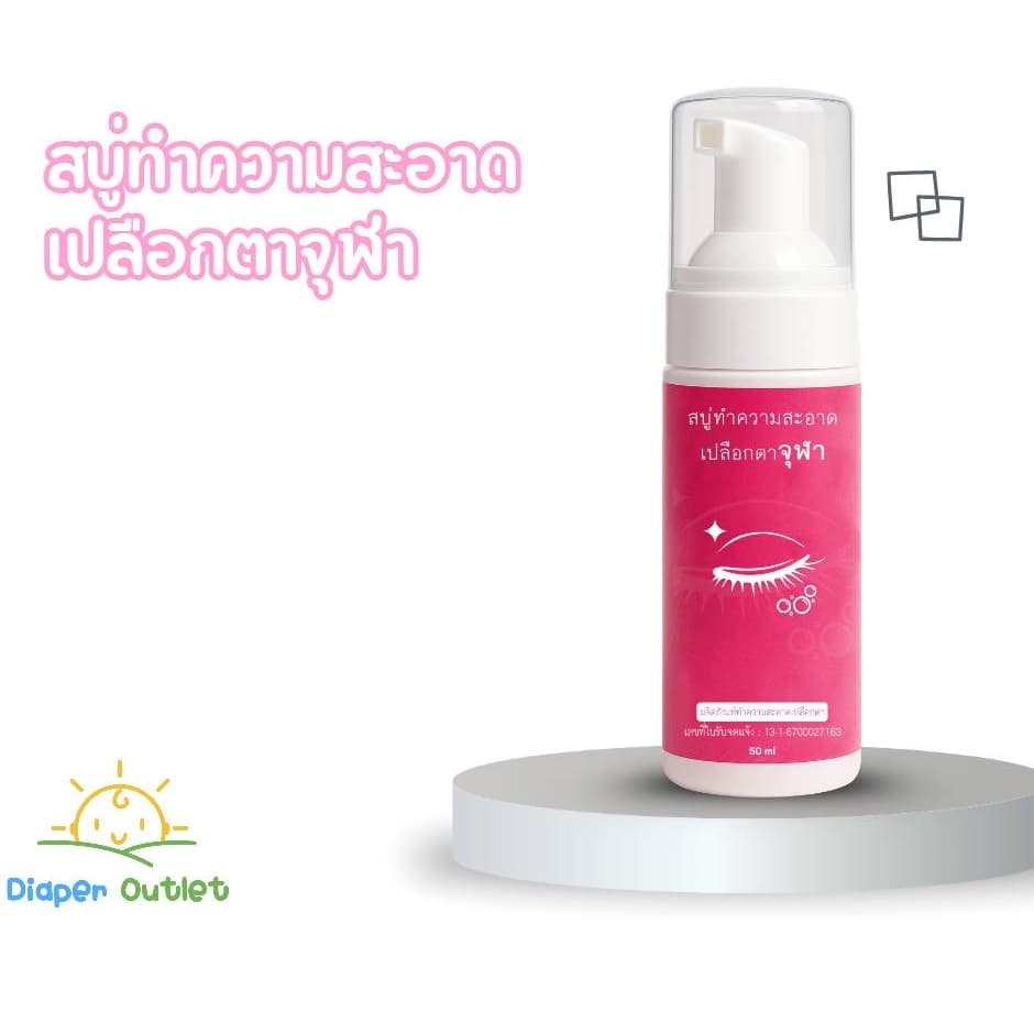 สบู่ทำความสะอาดเปลือกตาจุฬา สูตรเย็น Lid Scrub Foam 50 ml. โฟมทำความสะอาดเปลือกตาสำหรับตาแห้ง เปลือกตาอักเสบ รูปที่ 1