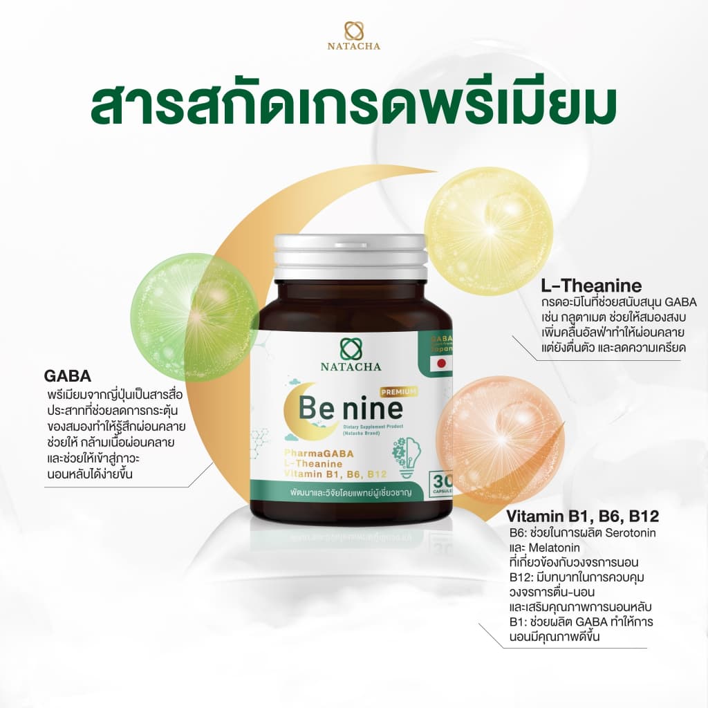 Benine NATACHA ตัวช่วยนอนหลับ แบรนด์ นาตาชา รูปที่ 4