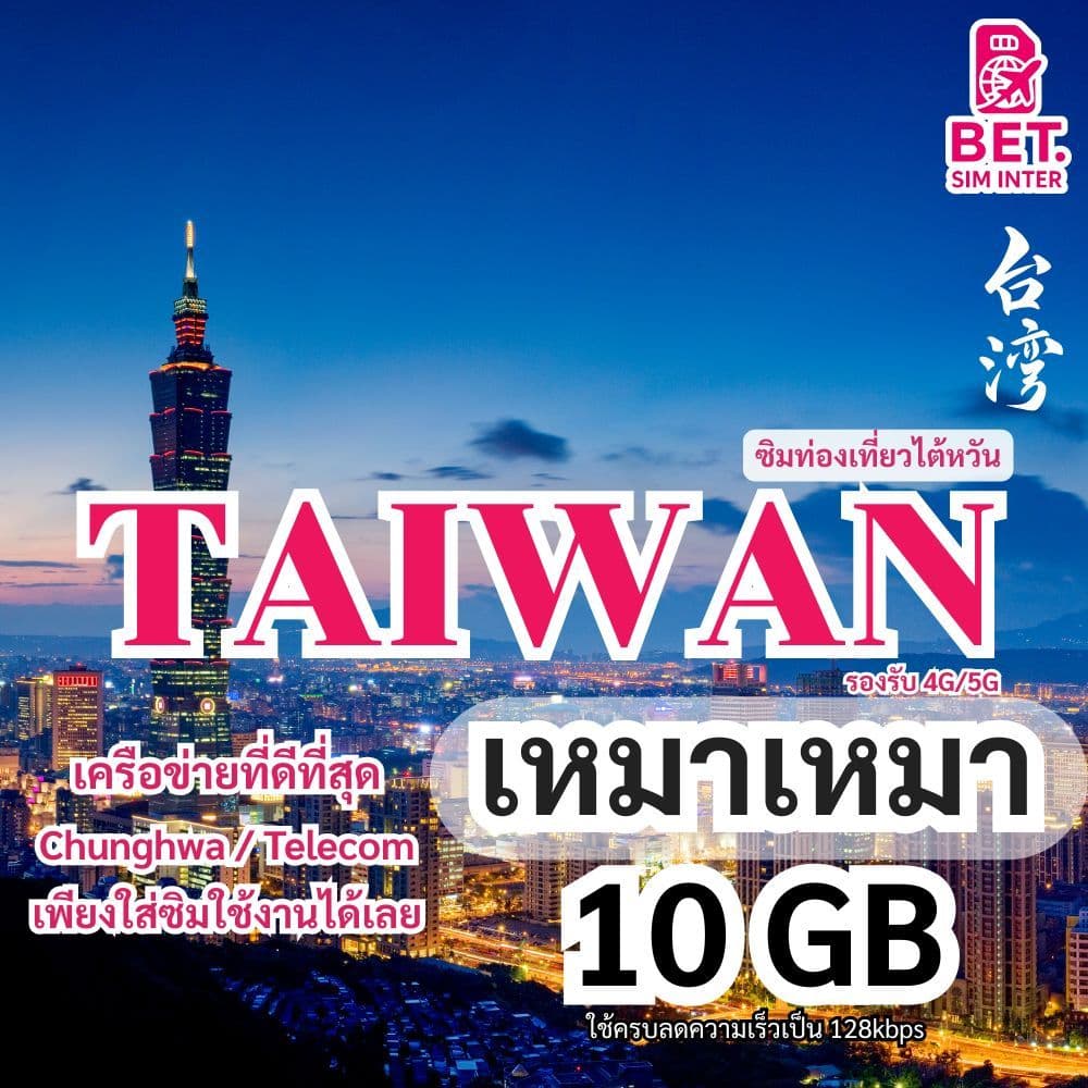 ซิมการ์ดท่องเที่ยวไต้หวัน เน็ตเต็มสปีด 3GB/5GB/10GB ใช้งาน 3-30วัน เหมาเหมา รูปที่ 4