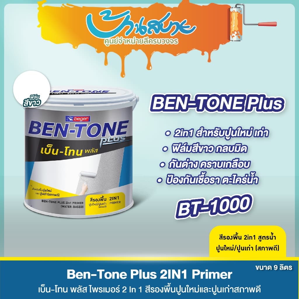 Beger BT-1000 ขนาด 9 ลิตร เบนโทน สีรองพื้นปูนอเนกประสงค์ สูตรน้ำ 2in1 ปูนเก่า ปูนใหม่ กลิ่นอ่อน รูปที่ 1