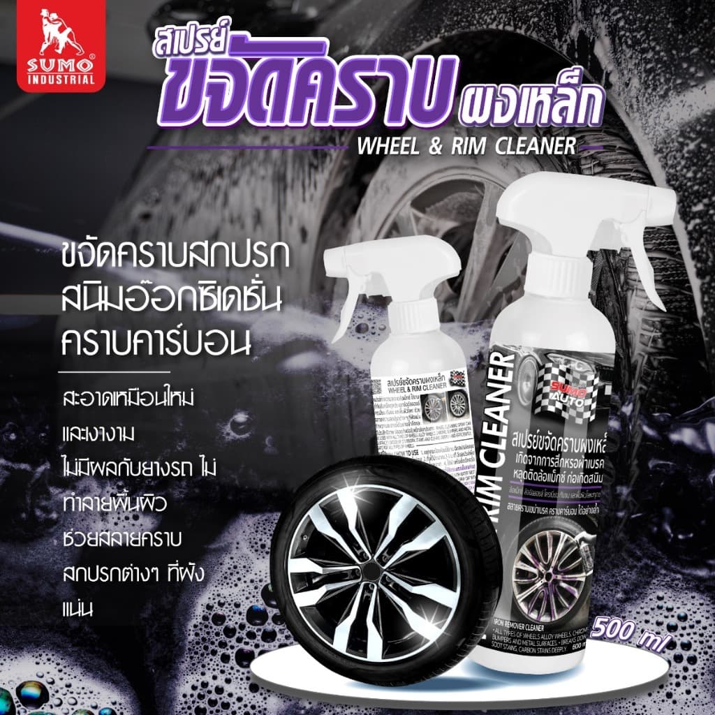 สเปรย์ขจัดคราบผงเหล็ก 500ml ขจัดคราบผงเบรค ล้างผงเบรค ทำความสะอาดล้อแมกซ์ Iron remover SUMO AUTO รูปที่ 3