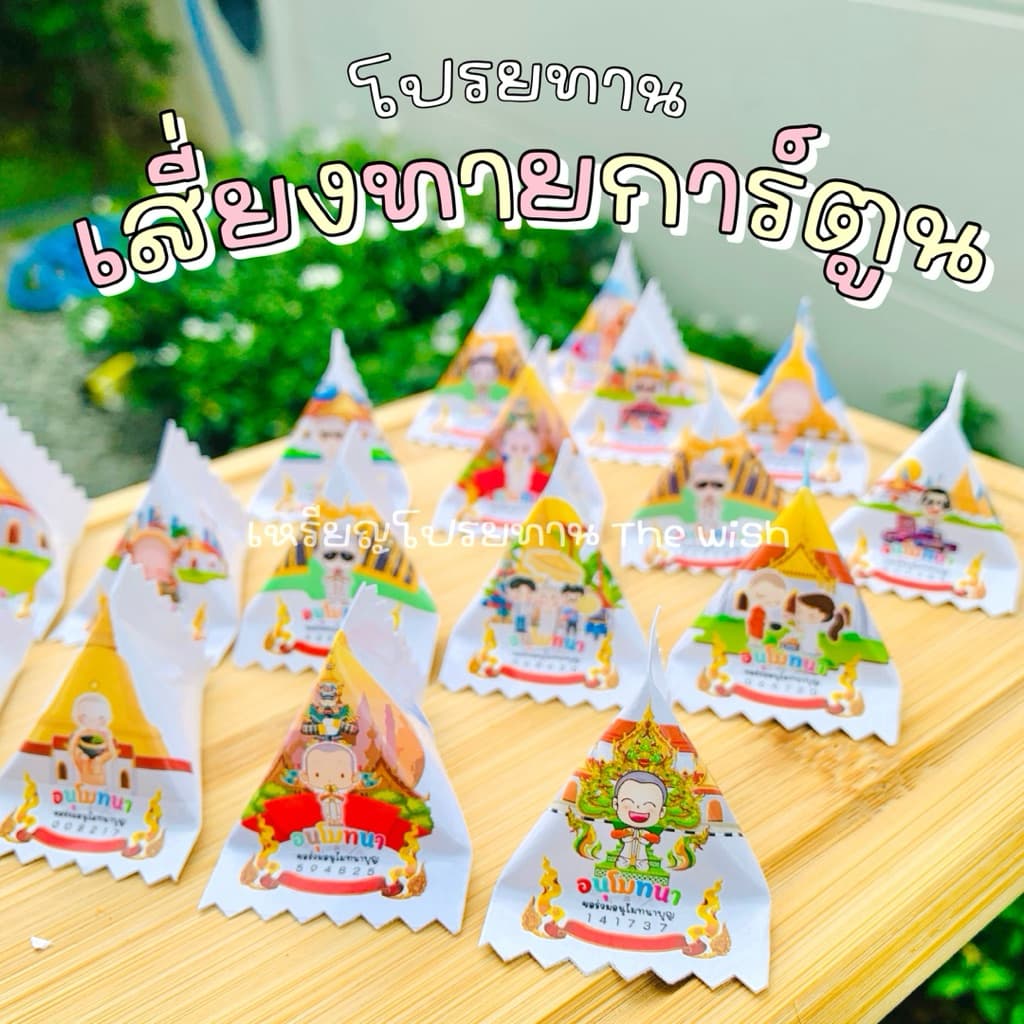 กระดาษโปรยทานแคนดี้ เสี่ยงทาย+การ์ตูน รูปที่ 1