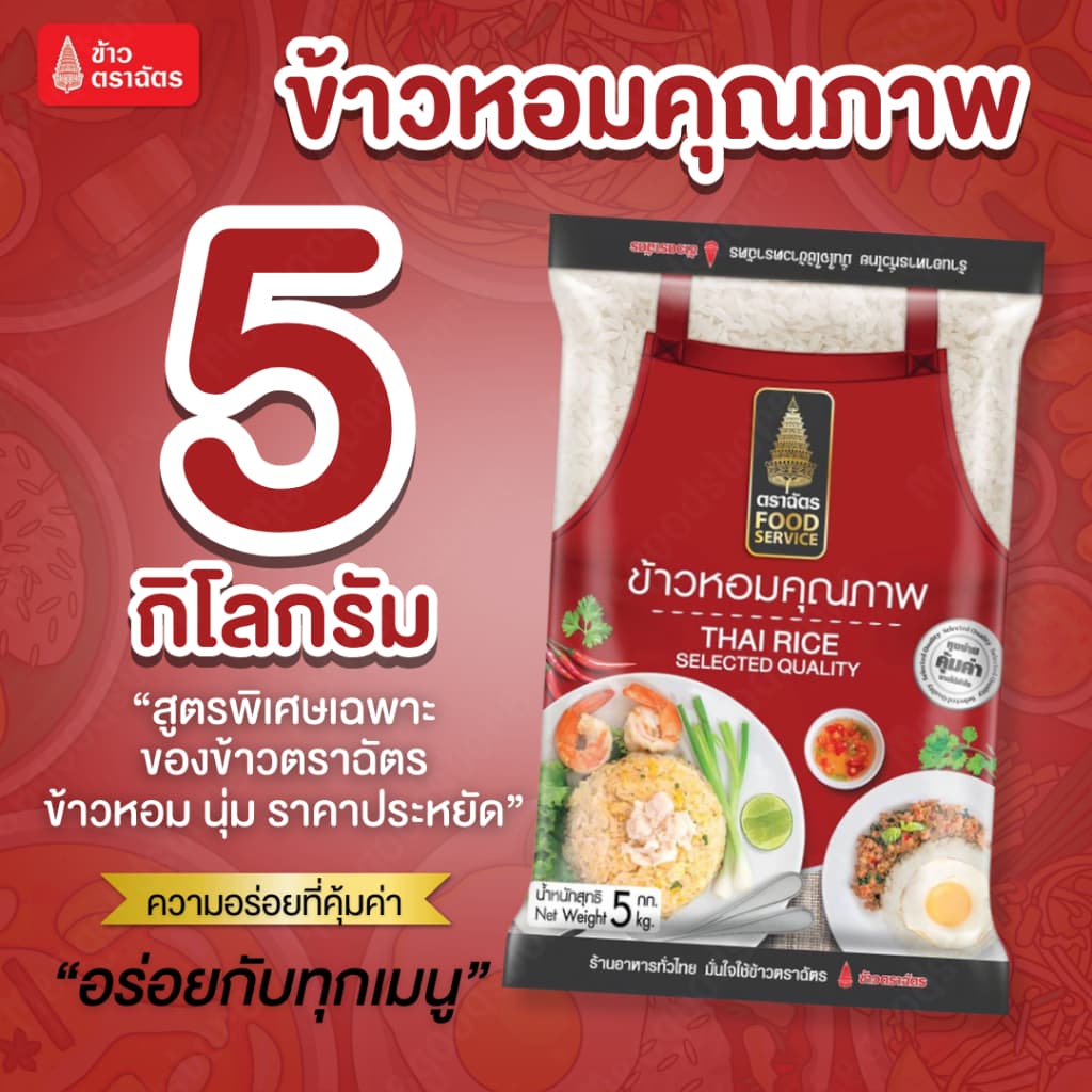 ตราฉัตร FoodService ข้าวหอมคุณภาพ 5 กิโลกรัม ผสมระหว่าง ข้าวหอมและข้าวขาว หุงฟูขึ้นหม้อ หอมอร่อย รูปที่ 1