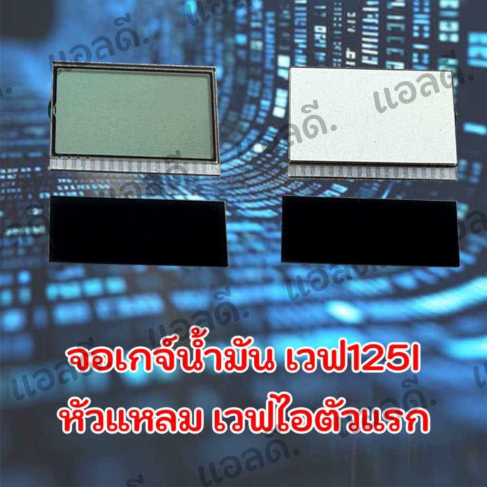 จอเกจ์น้ำมัน WAVE125 เวฟ125s/i รูปที่ 4