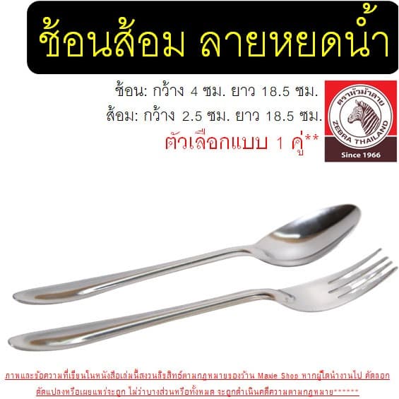 ช้อนส้อม ตรา หัวม้าลาย Zebra ช้อนกินข้าว ช้อนส้อมสแตนเลส ช้อนหัวม้าลายช้อน ส้อม ช้อนม้าลาย รูปที่ 7