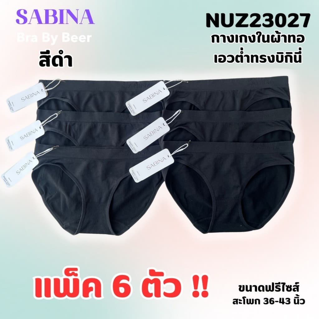 กางเกงในผ้าทอ ซาบีน่า ทรงบิกินี่ เอวต่ำ แพค 6 ตัว NUZ23027 รูปที่ 4