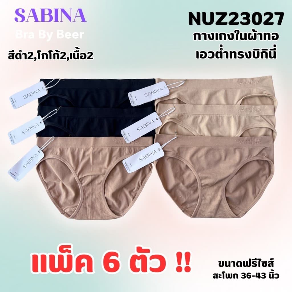 กางเกงในผ้าทอ ซาบีน่า ทรงบิกินี่ เอวต่ำ แพค 6 ตัว NUZ23027 รูปที่ 5