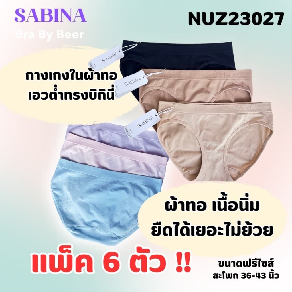 กางเกงในผ้าทอ ซาบีน่า ทรงบิกินี่ เอวต่ำ แพค 6 ตัว NUZ23027 รูปที่ 1