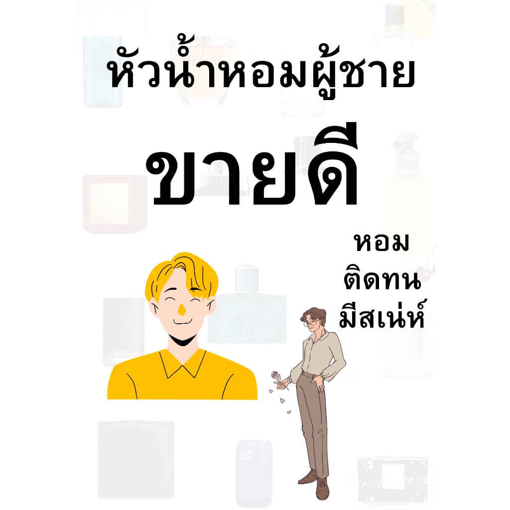 แนะนำน้ำหอมสำหรับผู้ชาย หัวเชื้อน้ำหอม ขนาด 30 ml. ขายดี ปรับอากาศได้ ฉีดตัวได้ ปรับอากาศ รูปที่ 1