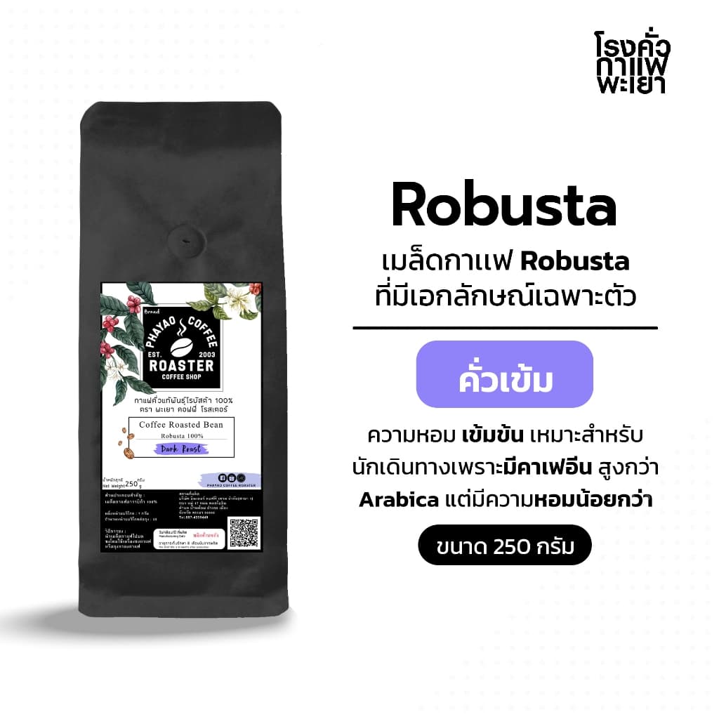 กาแฟคั่วเม็ดโรบัสต้า แท้ 100% คั่วเข้ม ขนาด 250 กรัม รูปที่ 1