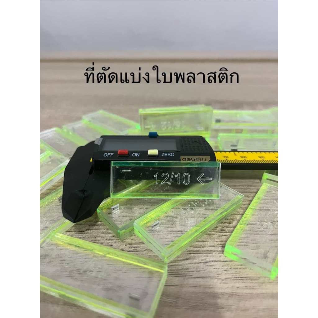 Deli ที่ตัดแบ่งใบพลาสติก ริบบิ้น ใบสนูว่าว 12 15 30มิล ตัดแบ่ง 6-15 มิล สำหรับงานพลาสติก รูปที่ 1