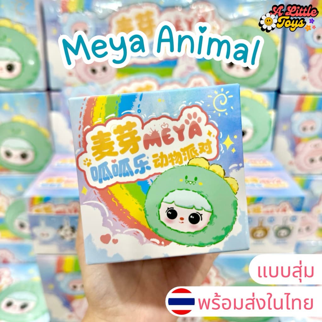 ⭐ใช้ ได้⭐ ในไทยMeya Animal กล่องสุ่ม พวงกุญแจ แท้100% รูปที่ 1