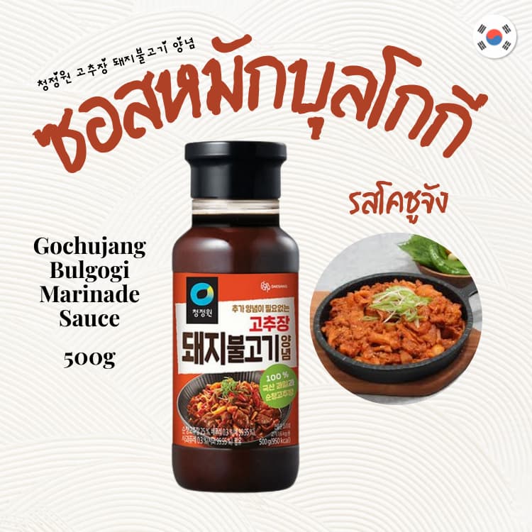 ซอสหมักหมูเกาหลี รสโคชูจัง Chungjungone Gochujang Pork Bulgogi 고추장 돼지 불고기 บุลโกกี นำเข้าจากเกาหลี รูปที่ 1