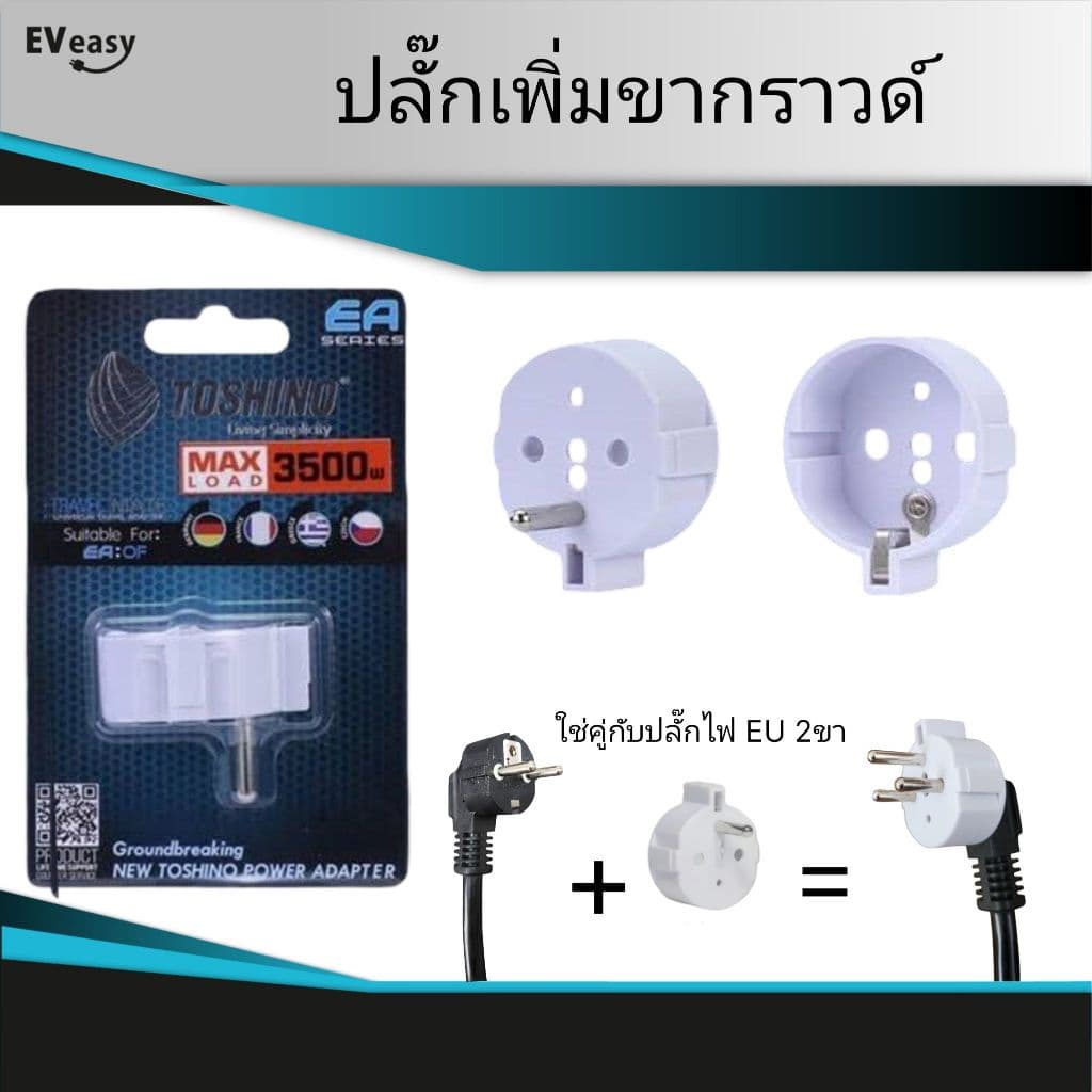Toshino ตัวเพิ่มกราวด์ปลั๊กขากลม 2 ขา เป็น 3 ขา รุ่น EA-OF รองรับกำลังไฟ 3500W รูปที่ 1