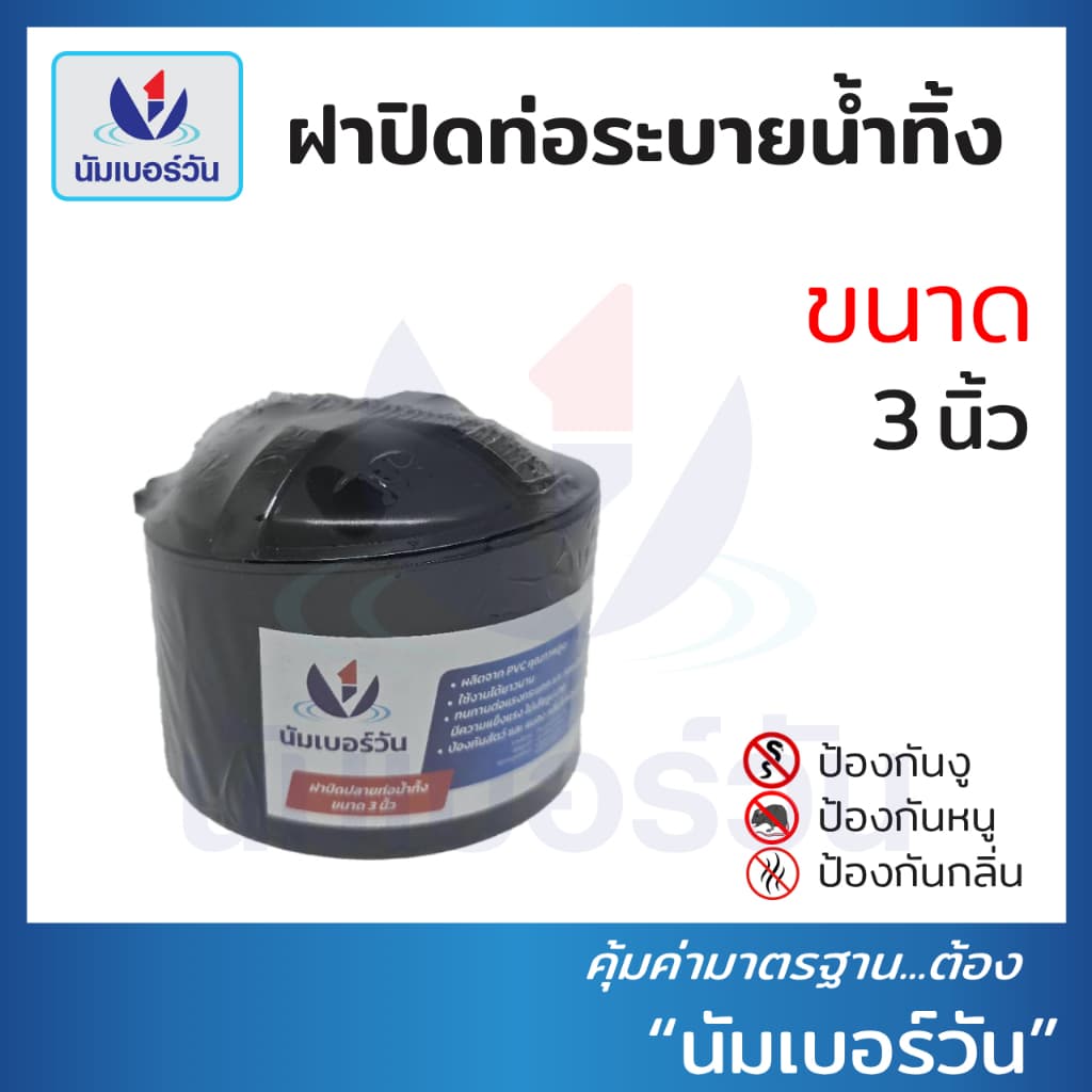 ฝาปิดปลายท่อน้ำทิ้งPVC ขนาด 2", 3", 4", 6" ฝาปิดท่อน้ำทิ้งป้องกันงู แมลง หนู และกลิ่นไม่พึงประสงค์ ตรา นัมเบอร์วัน รูปที่ 3