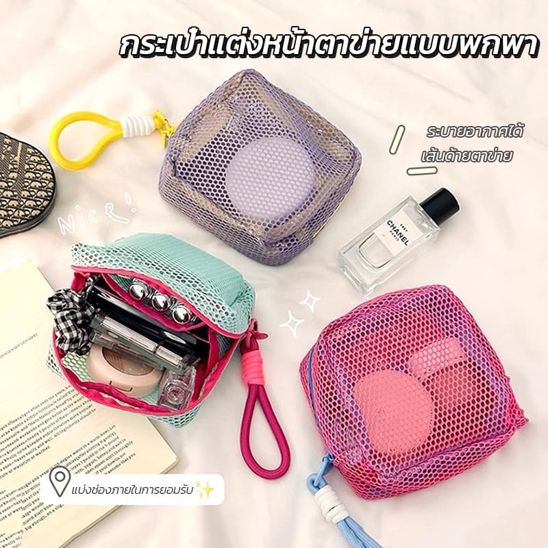 กระเป๋าเครื่องสําอางตาข่าย กระเป๋าเครื่องสำอางค์ สำอางใบเล็ก mini เนกประสงค์ ใส่ของได้เยอะ สีสดใส พร้อมหูหิ้ว แบบพกพา รูปที่ 2