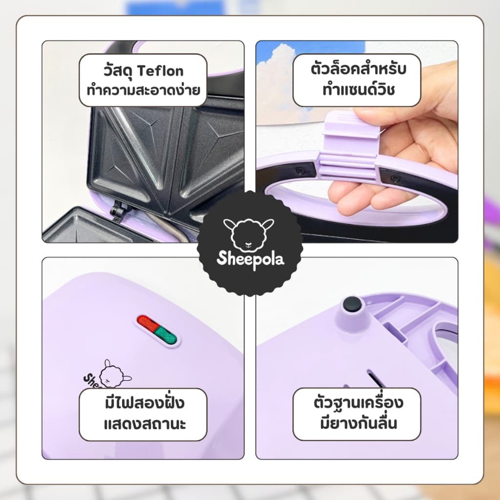 สีใหม่ เครื่องทำแซนวิช Sheepola รับประกัน1ปี สีม่วง เครื่องทำขนม เครื่องอบแซนวิช เครื่องปิ้งขนมปัง การทำแซนวิช รูปที่ 7