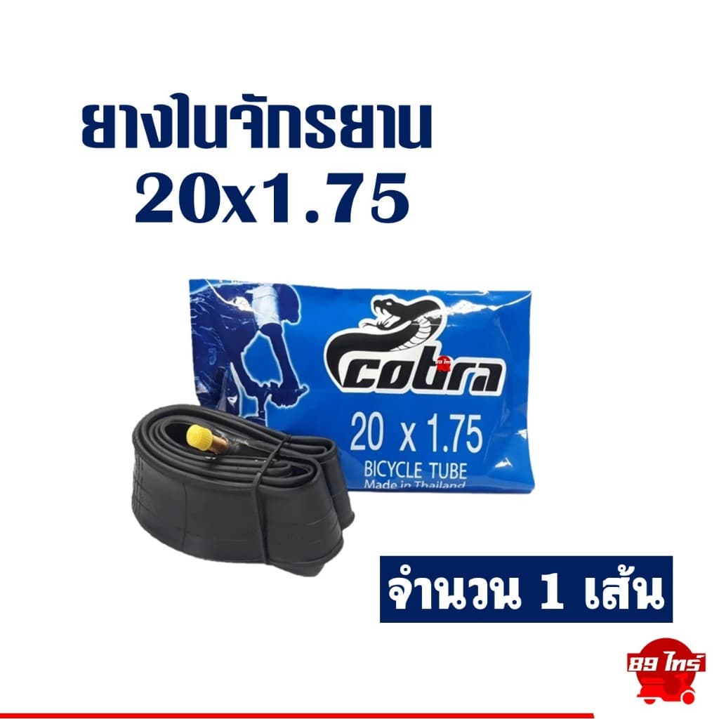 ยางในจักรยาน คอบร้า Cobra 16“ 20” 24“ x1.75 , 26x1 3/8 , 27x1 3/8 ใช้ได้กับจักรยานทั่วไป รูปที่ 3
