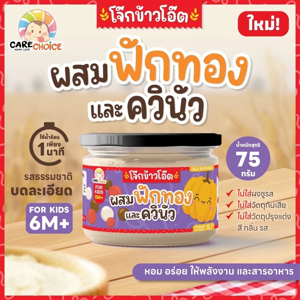 CareChoice แคร์ช้อยส์ โจ๊กข้าวโอ๊ต กึ่งสำเร็จรูปสำหรับเด็ก 6M+ 8รสชาติ ชงน้ำร้อน อาหารเด็ก โจ๊กเด็ก ทานง่าย รูปที่ 9