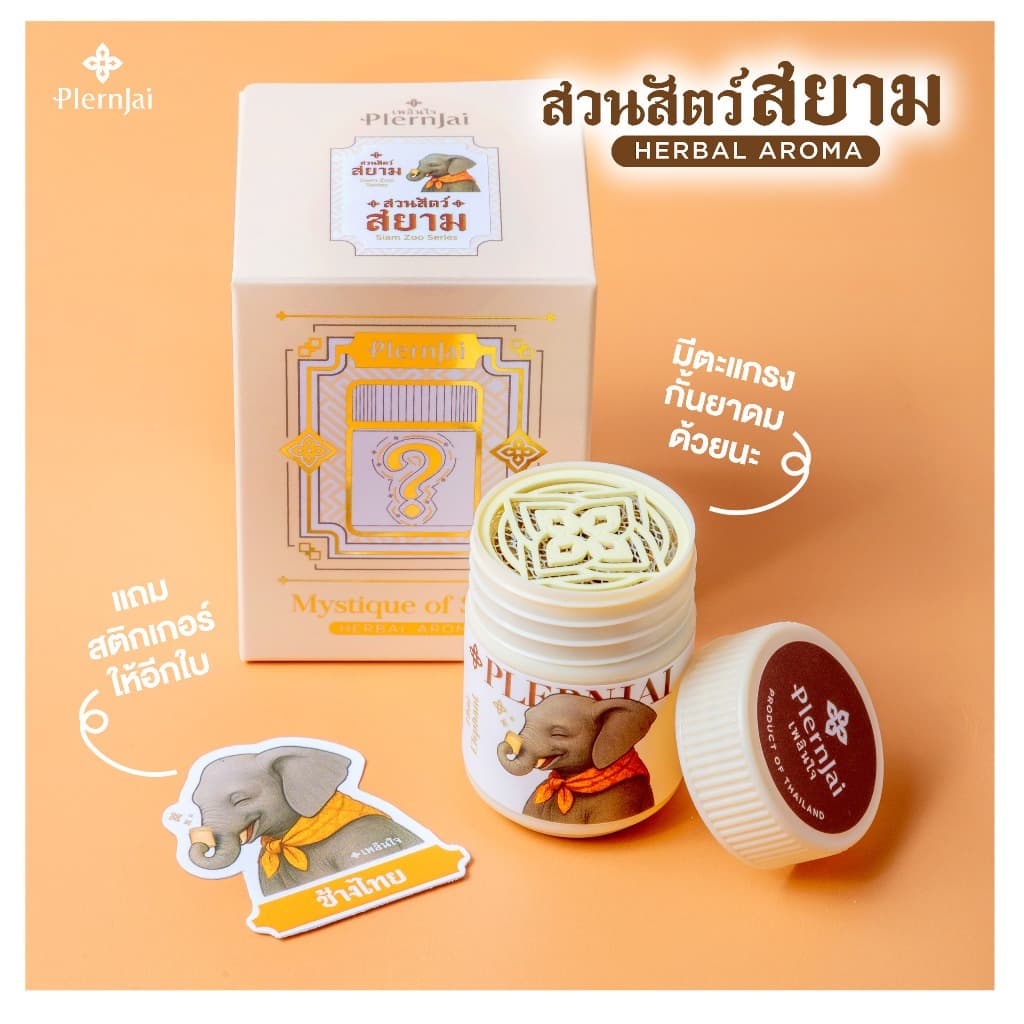 กล่องจุ่ม อโรม่าหอม เพลินใจ ลายสวนสัตว์สยาม รูปที่ 3