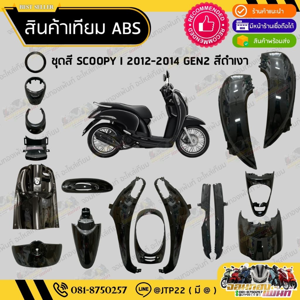 ชุดสี Scoopy i 2012-2014 GEN2 สีดำเงา งานเทียม ABS /สกู๊ปปี้เทียมNCA รูปที่ 1