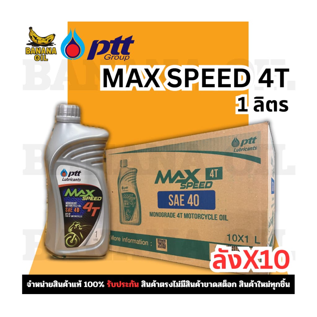 น้ำมันเครื่อง PTT Max Speed 4T 1 ลิตร ใส่รถมอเตอร์ไซค์ รูปที่ 1