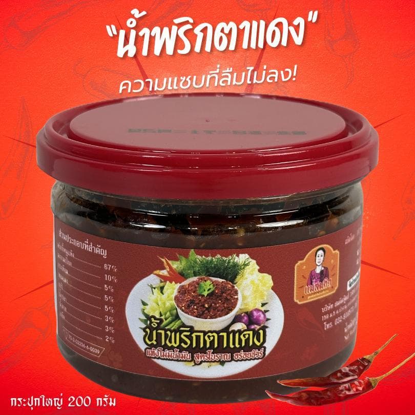 น้ำพริกตาแดง กระปุกใหญ่ น้ำพริกตาแดงโบราณ แม่สมคิด น้ำพริกตาแดงโบราณผัดเตาถ่าน สมคิดฟู้ดส์ รูปที่ 1