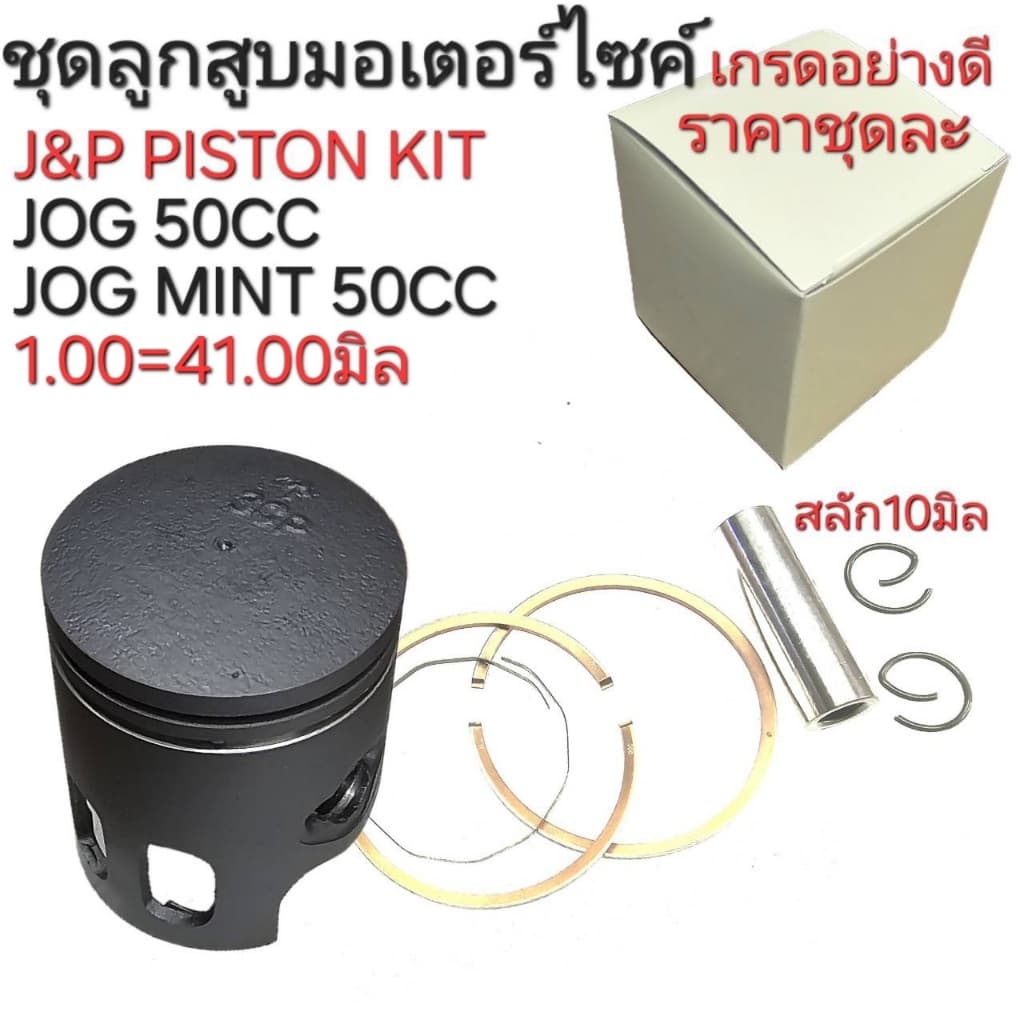 JOG50cc,MINT,ลูกสูบJOG,JOG,J&P PISTON KIT,ลูกสูบรถป๊อบ,อะไหล่่ถป๊อบ,ลูกสูบจ๊อกมินท์ รูปที่ 5