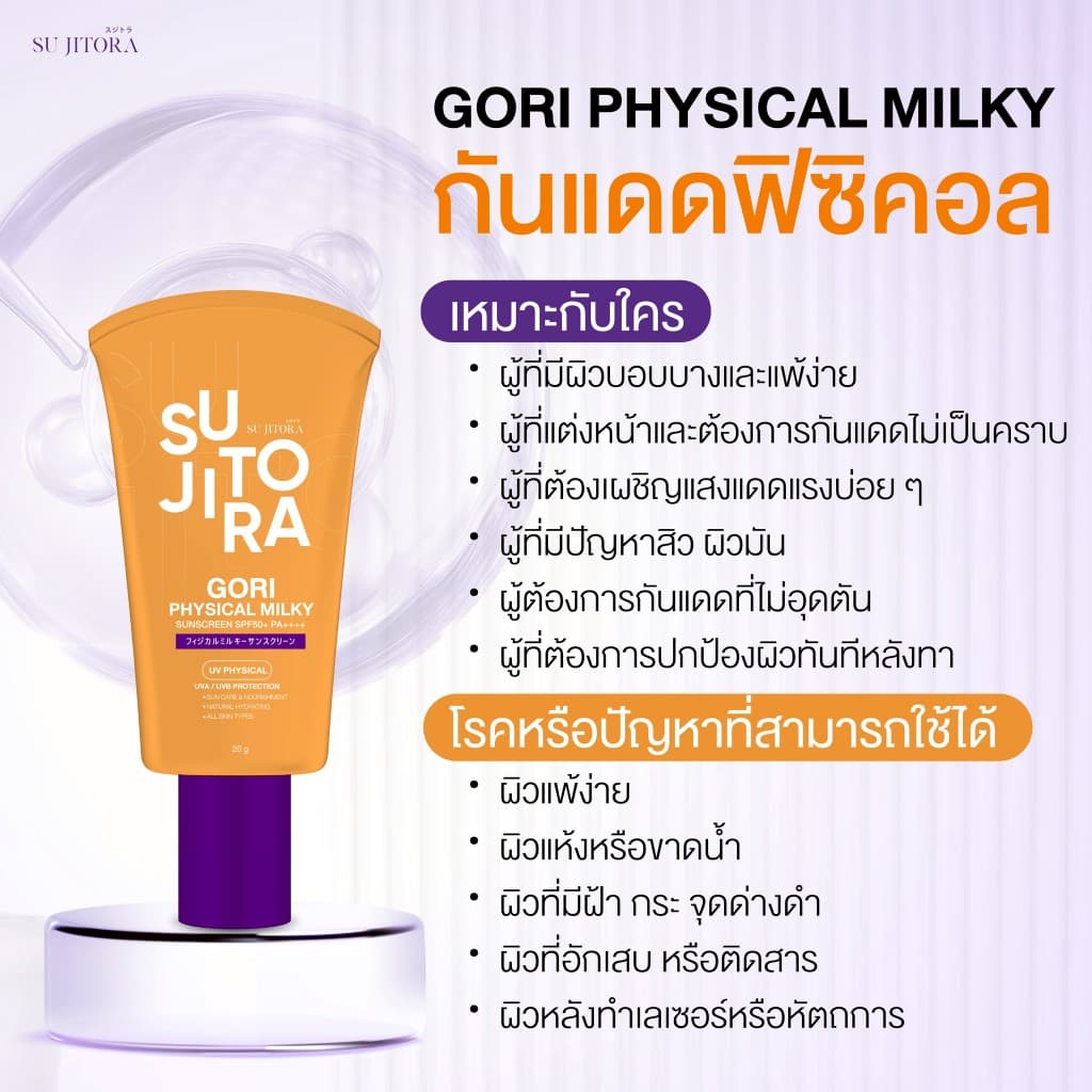 กันแดดหลอดส้มกันน้ำ Gori Physica Sunscreen รูปที่ 6