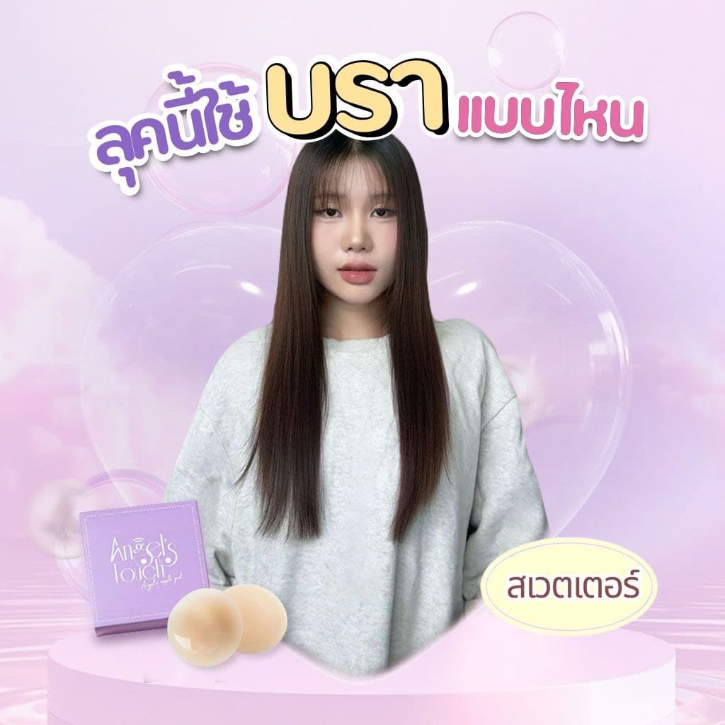 ที่แปะจุกแองเจิลทัช ปิดจุกแองเจิลทัช Angel’s Touch รูปที่ 5