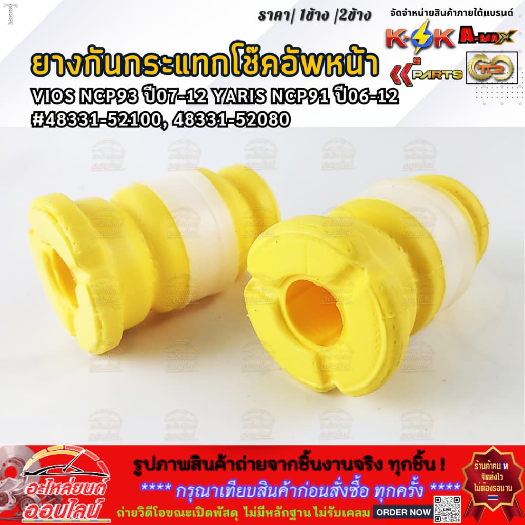 ยางกันกระแทกโช๊คอัพหน้า VIOS ปี07-12 YARIS ปี06-12#48331-52100, 48331-52080 รูปที่ 4