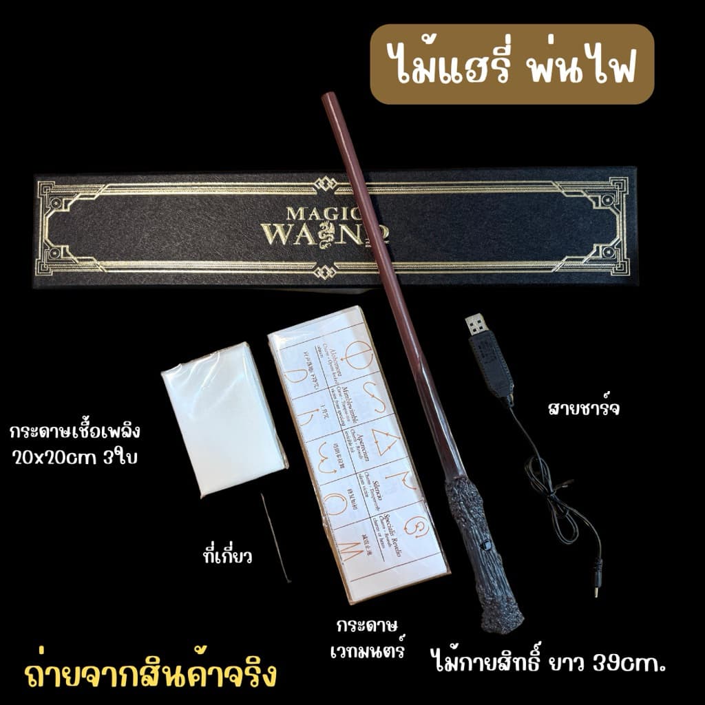 มีส่งแมส จาก กทมไม้แฮรี่พ่นไฟ ไม้กายสิทธิ์ พ่นไฟได้ แฮรี่ ของสะสม ฮาโลวีน รูปที่ 2