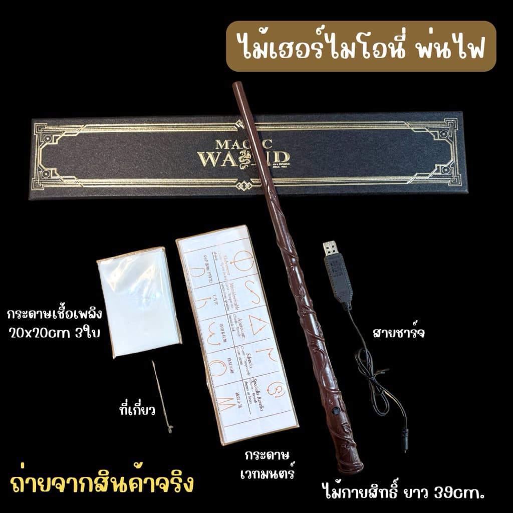 มีส่งแมส จาก กทมไม้แฮรี่พ่นไฟ ไม้กายสิทธิ์ พ่นไฟได้ แฮรี่ ของสะสม ฮาโลวีน รูปที่ 3