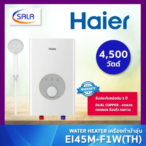 HAIER เครื่องทำน้ำอุ่น 4,500 วัตต์ รุ่น EI45M-F1W รับประกัน 5 ปี รูปที่ 1