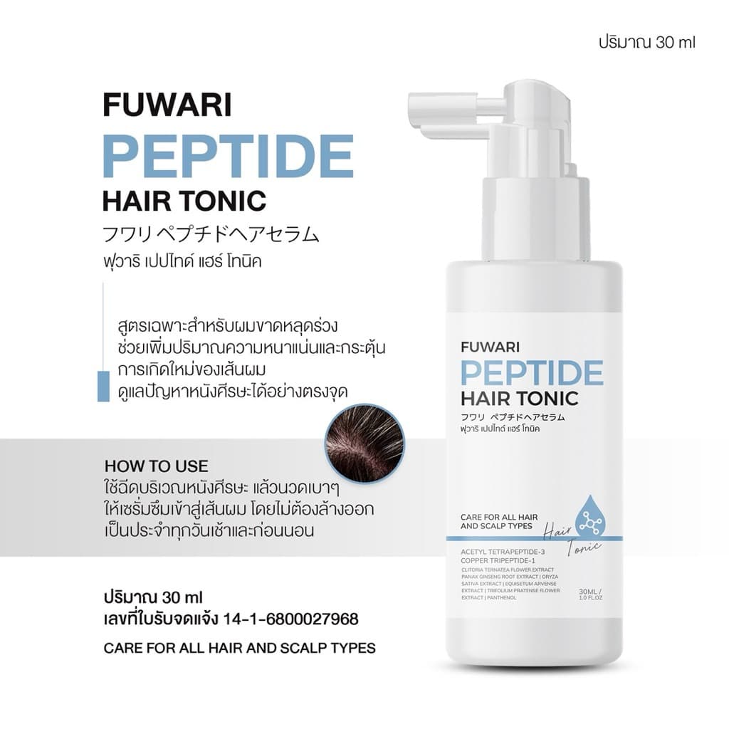/ฟุวาริแฮร์โทนิค/แชมพูฟุวาริของแท้รับตรงจากบริษัทFuwari Peptid Hair Tonicฟุวาริเปปไทด์แฮร์โทนิคบรรจุขวดละ30ml รูปที่ 3
