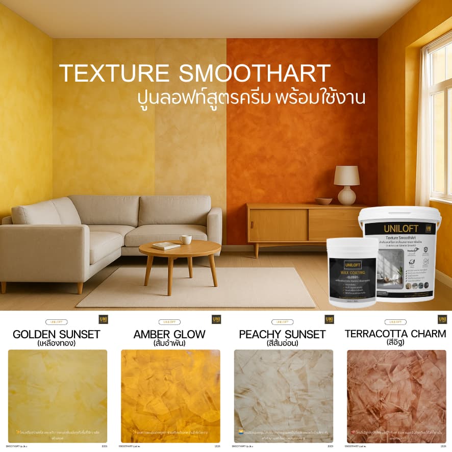 UNILOFT SmoothArt ปูนลอฟ​ท์​สูตรครีม | ปูนฉาบผนังตกแต่งสำหรับ​ภายใน​และ​ภายนอก​ เปิดฝาพร้อมใช้งานไม่ต้องผสมเอง รูปที่ 9