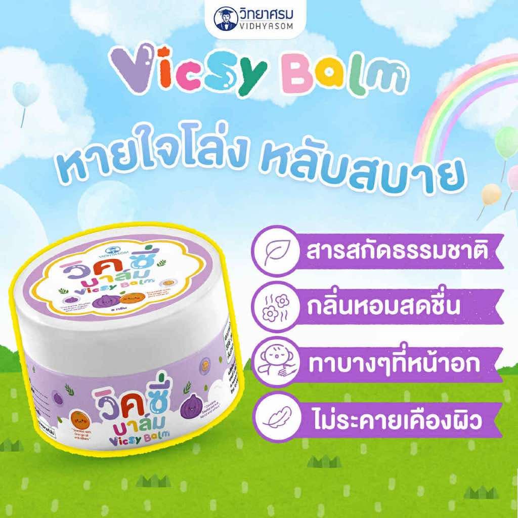วิคซี่ บาล์ม Vicsy Balm บรรเทาอาการหวัด คัดจมูก ใช้ได้ตั้งแต่เด็ก 1 เดือนขึ้นไป รูปที่ 2