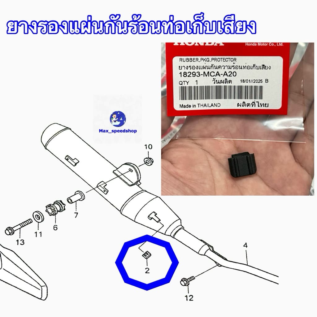 18293-MCA-A20 ยางรองแผ่นกันท่อไอเสีย WAVE110i 2018-2022 , WAVE125I 2012-2024 , FORZA350 2020-2025 รูปที่ 2