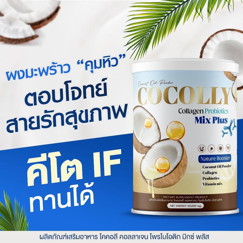 COCOLLY โคคอลลี่ ผงมะพร้าว คอลลาเจน คุมหิว เร่งการเผาผลาญ บำรุงกระดูก ผิวสวย คีโตทานได้ รูปที่ 6
