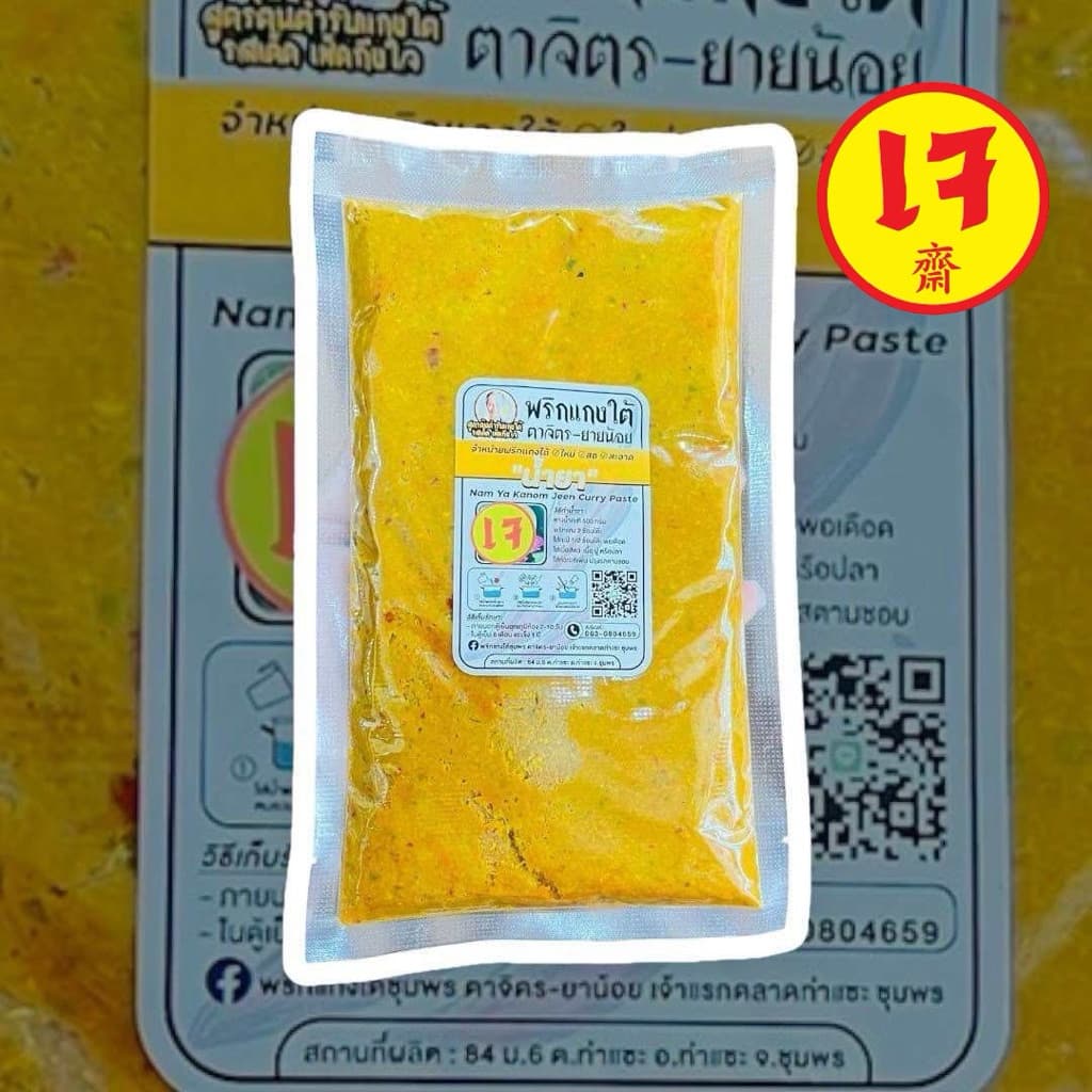 เครื่องแกงใต้เจ แกงป่า/คั่วกลิ้ง กะทิ/ผัดเผ็ด แกงส้ม เขียวหวาน ขนาด100กรัม-500กรัมเจ ถ้าไม่มีออเดอร์อื่นสั่ง2ซองขึ้นไปคะ รูปที่ 8