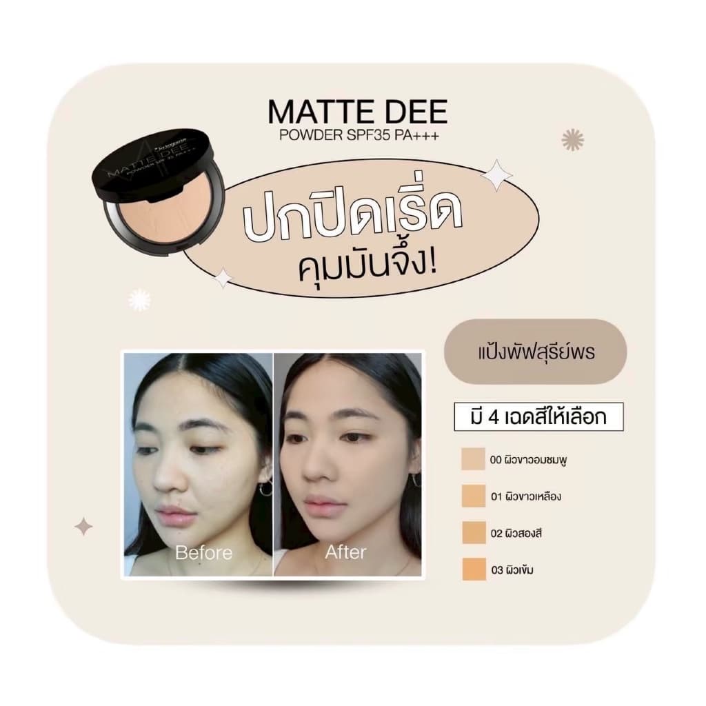 ของแท้%Sureeporn MATTE DEE SPF35PA+++ 10g.แป้งสุรีพรย์ แป้งแมทดีปกปิด ติดแน่น ติดนาน กันแดด กันน้ำ กันเหงื่อ รูปที่ 4