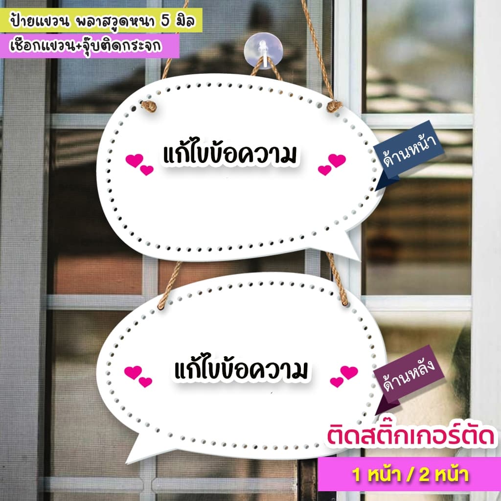 ป้ายแก้ไขข้อความ พลาสวูด 5 มิล ติดสติกเกอร์ข้อความตามลูกค้า ต้องการ เชือกแขวน พร้อมจุ๊บติดกระจก รูปที่ 4