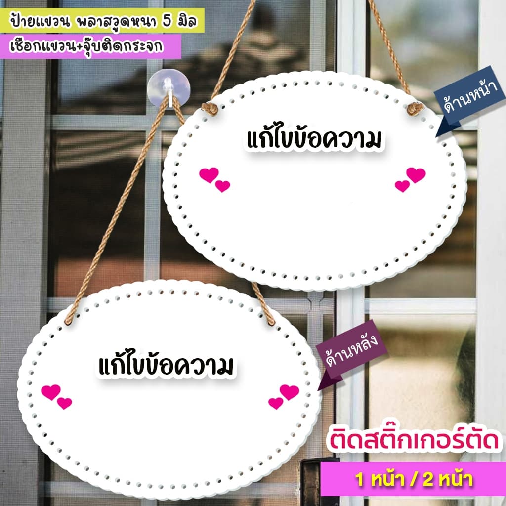 ป้ายแก้ไขข้อความ พลาสวูด 5 มิล ติดสติกเกอร์ข้อความตามลูกค้า ต้องการ เชือกแขวน พร้อมจุ๊บติดกระจก รูปที่ 5