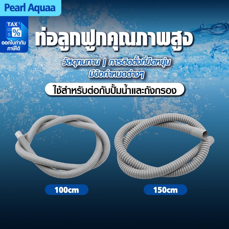 สายสปิง สายยางย่น ขนาด 4หุน / 6หุน ใช้ต่อท่อจากปั๊มน้ำไปถังกรองน้ำบ่อปลา รูปที่ 1