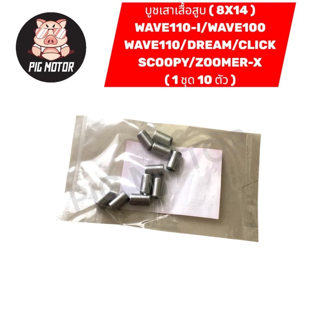 บูชเสาเสื้อ WAVE110-I/WAVE100/WAVE110/DREAM/CLICK/SCOOPY/ZOOMER-X ขนาด บูชเสาเสื้อสูบ รูปที่ 2