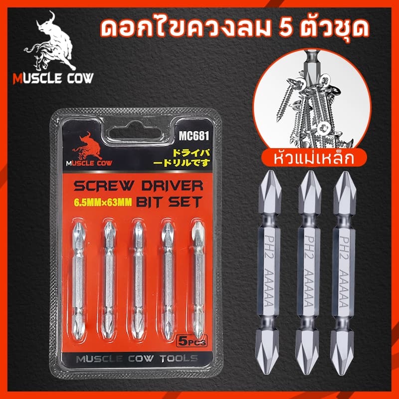 MUSCLE COW ดอกไขควงไฟฟ้า PH2 หัวแฉก ดอกสองด้าน เหล็ก S2 แข็งแรง แม่เหล็กดูดแน่น 1ชุด5ชิ้น รูปที่ 2