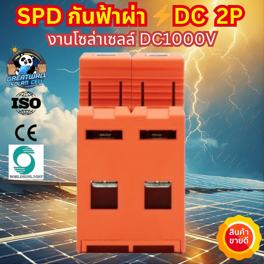 Worldsunlight กันฟ้าผ่า DC SPD 2P 1000V 20-40KA สำหรับระบบโซล่าเซลล์ อุปกรณ์กันฟ้าผ่า เสิร์จ กันฟ้าผ่า คุณภาพมาตรฐาน รูปที่ 3