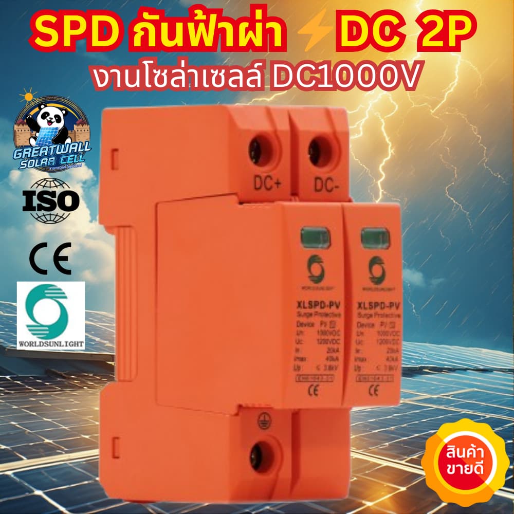Worldsunlight กันฟ้าผ่า DC SPD 2P 1000V 20-40KA สำหรับระบบโซล่าเซลล์ อุปกรณ์กันฟ้าผ่า เสิร์จ กันฟ้าผ่า คุณภาพมาตรฐาน รูปที่ 5